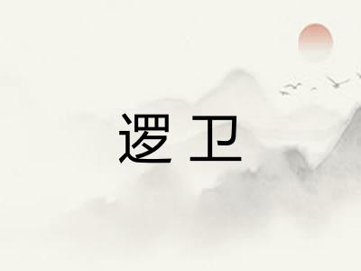 逻卫