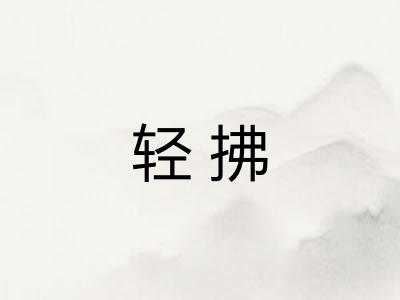 轻拂