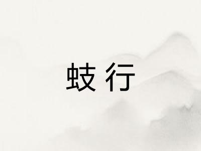 蚑行