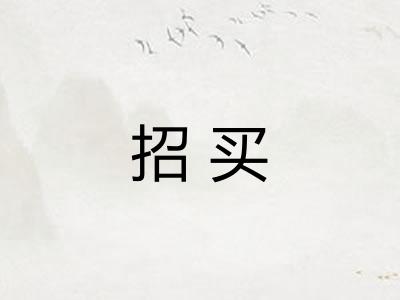 招买