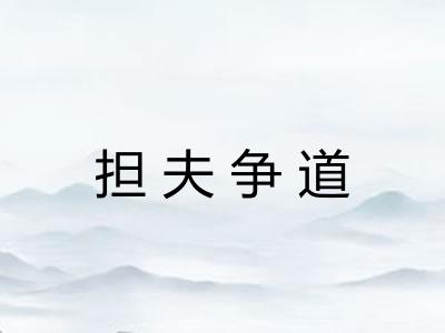 担夫争道