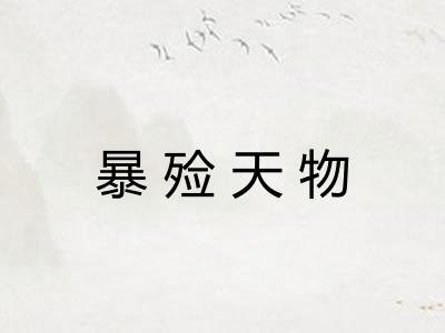 暴殓天物