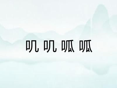 叽叽呱呱