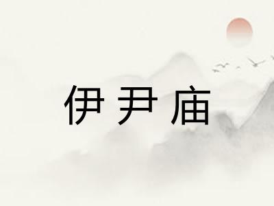 伊尹庙