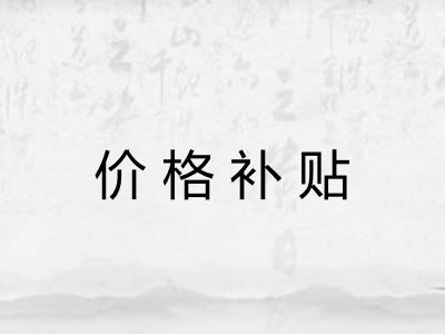 价格补贴