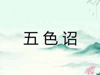 五色诏