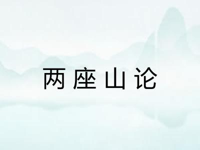 两座山论