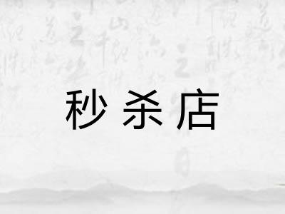 秒杀店
