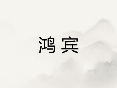 鸿宾