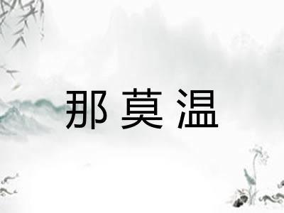 那莫温