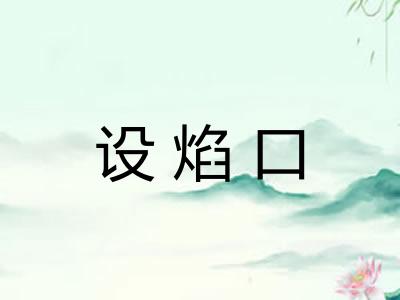 设焰口