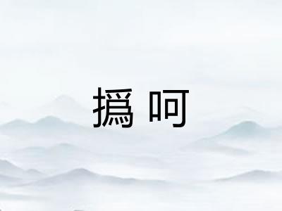 撝呵