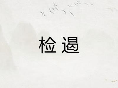 检遏