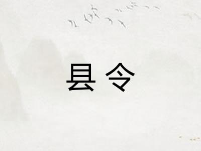 县令