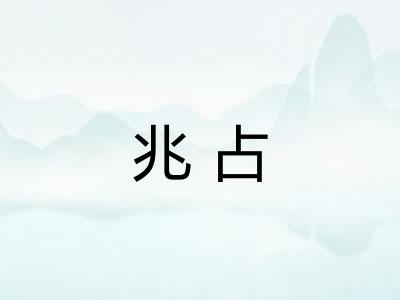 兆占