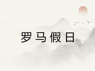 罗马假日