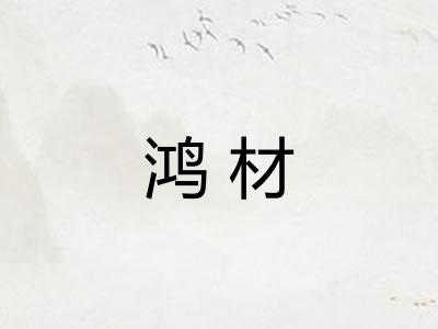 鸿材