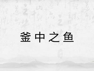 釜中之鱼