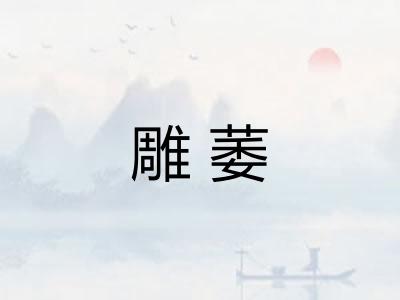 雕萎