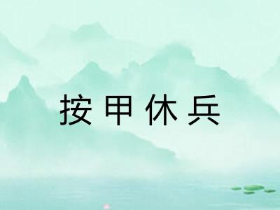 按甲休兵
