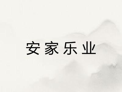 安家乐业
