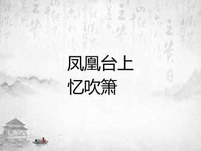 凤凰台上忆吹箫