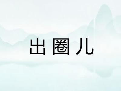 出圈儿