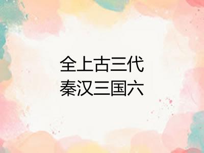 全上古三代秦汉三国六朝文