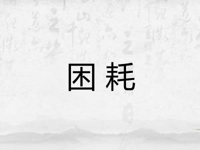 困耗