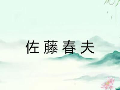 佐藤春夫