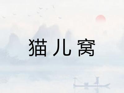 猫儿窝