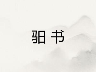 驲书