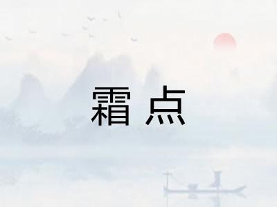 霜点