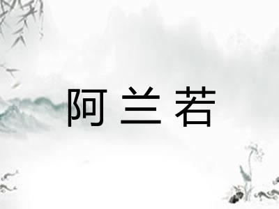 阿兰若