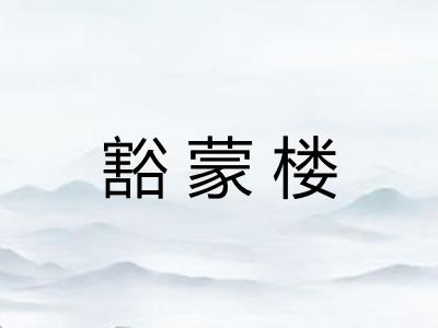 豁蒙楼