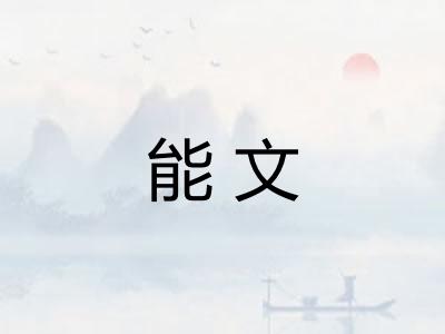 能文