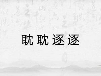 耽耽逐逐