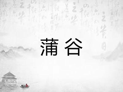 蒲谷