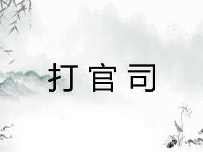 打官司