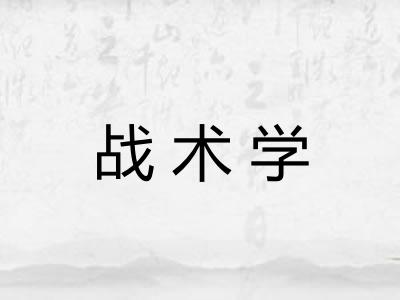 战术学