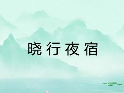 晓行夜宿