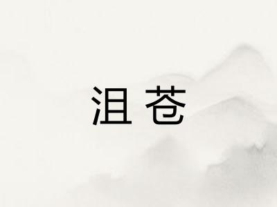 沮苍