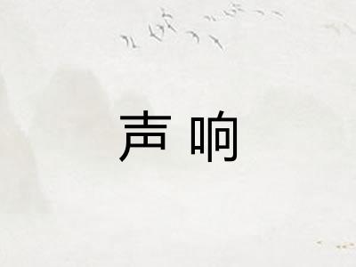 声响