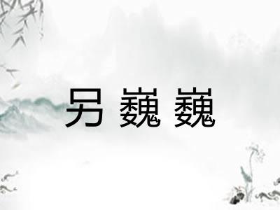 另巍巍