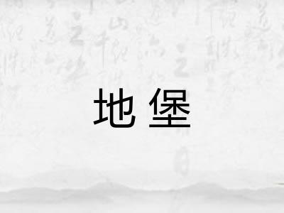 地堡