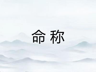 命称