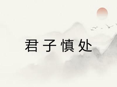 君子慎处
