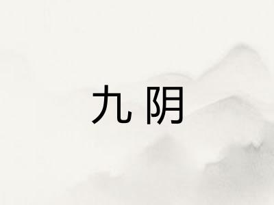 九阴