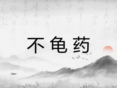 不龟药
