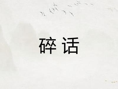 碎话